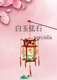 《白玉弦石》