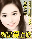 《就是爱上你》