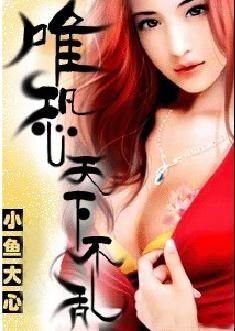 《唯恐天下不乱》
