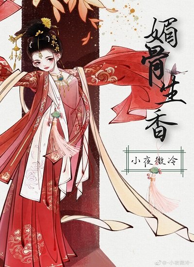 《媚骨生香》