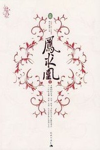 《凤求凰》