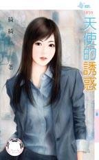 《天使的诱惑》