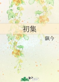 《初集》