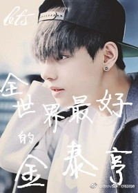 bts全世界最好的金泰亨