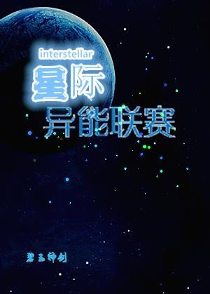 《星际异能联赛》