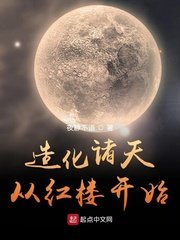 《(綜同人)造化諸天從紅樓開始》