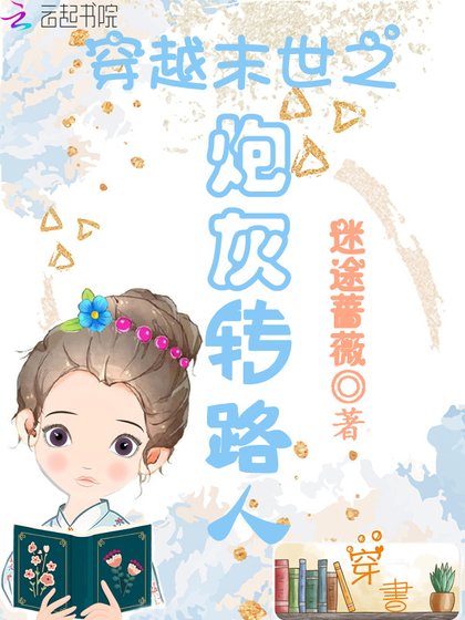 《穿越末世之炮灰转路人》