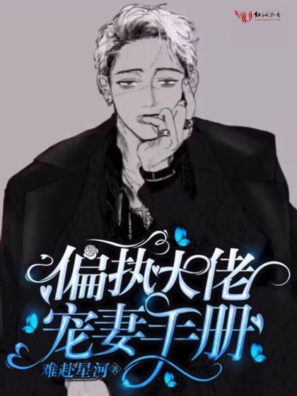 《偏执大佬宠妻手册》