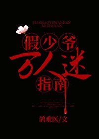 《假少爷万人迷指南》