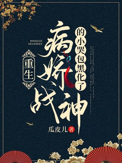 《重生:病娇战神的小哭包黑化了》