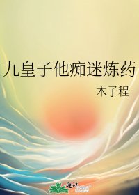 九皇子他痴迷炼药