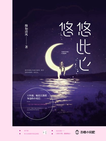 《悠悠,此心》