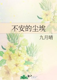 《不安的塵埃》