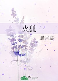 《火狐》