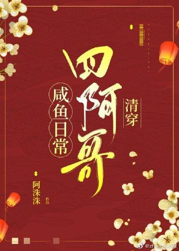 《四阿哥咸鱼日常(清穿)》