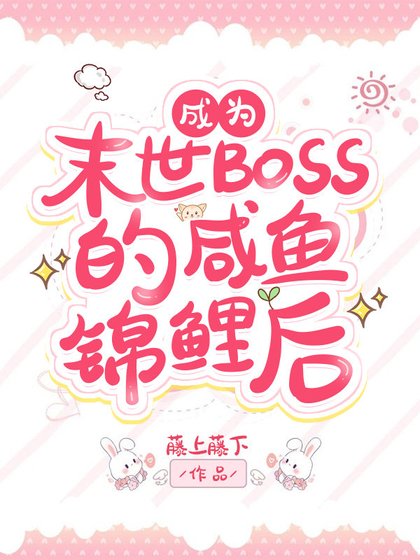 《过分锦鲤而被反派BOSS眷顾了》