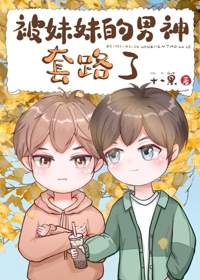 《被妹妹的男神套路了》