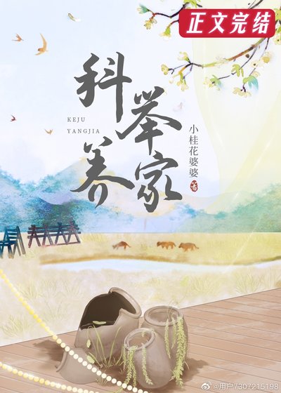 《穿越后我靠科举养家》