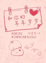 《和你的年年歲歲》