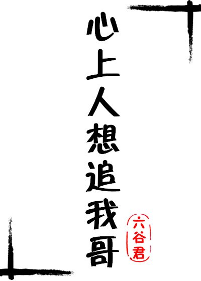 《心上人想追我哥》