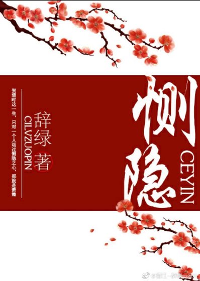《恻隐(重生)》