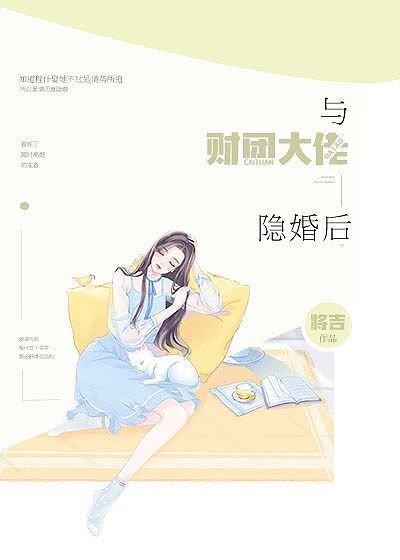 《与财团大佬隐婚后》