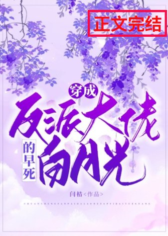《穿成反派大佬的早死白月光》