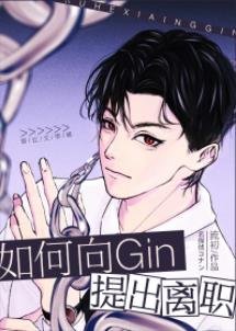 《(综漫同人)如何向Gin提出离职》