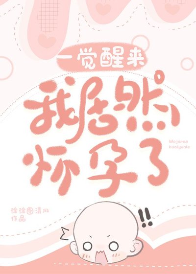 《一觉醒来我居然怀孕了》