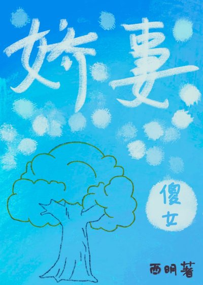 《甜心傻女小娇妻》