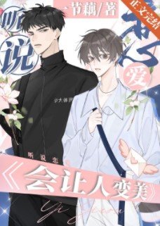 《听说接吻能让人变美?/听说恋爱会让人变美?》