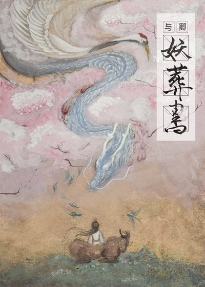 《与卿妖葬书》