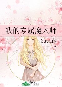 《我的專屬魔術師》