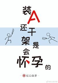 《装A还干架是会怀孕的》