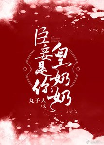 《臣妾是你皇奶奶》