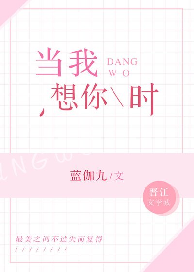 《当我想你时》