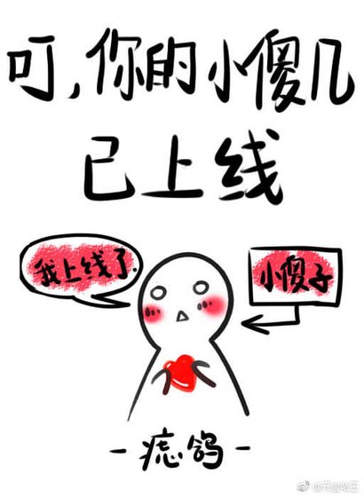 《叮,你的小傻几已上线》