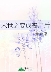 《末世之变成丧尸后》