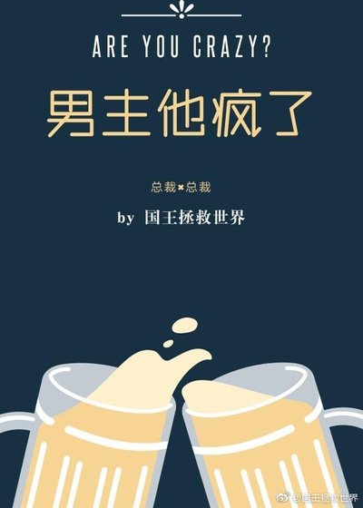 男主他疯了
