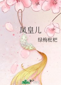 《凤皇儿》