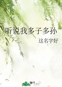 《听说我多子多孙》