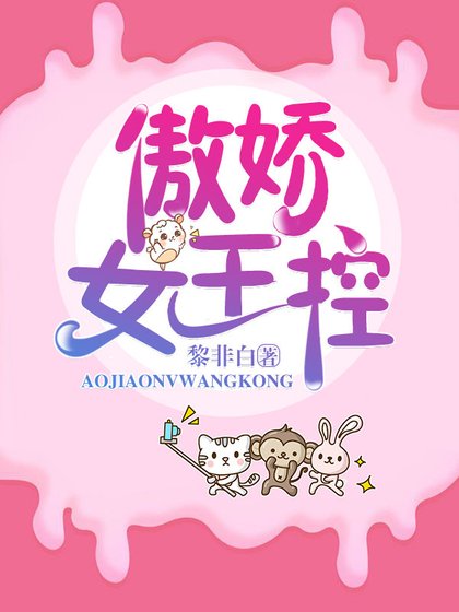 《傲娇女王控》