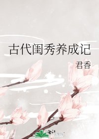 《古代闺秀养成记》