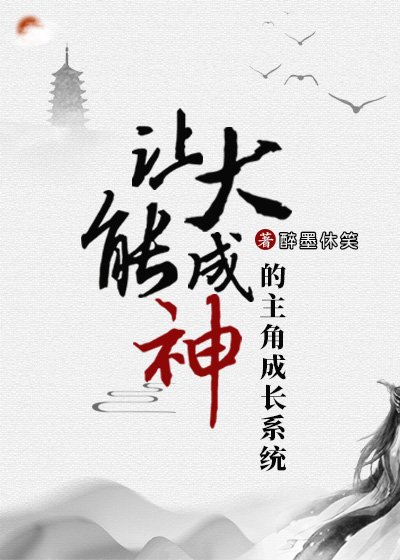 大佬绑定成神系统之后