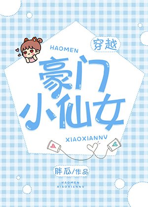 《豪门小仙女》