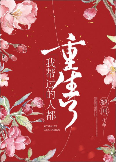 《我救过的大佬都重生了》