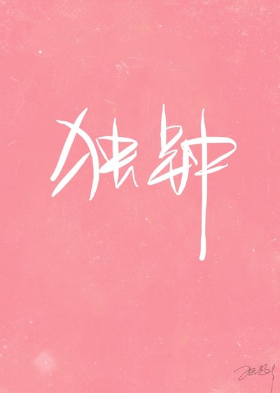 《独钟》