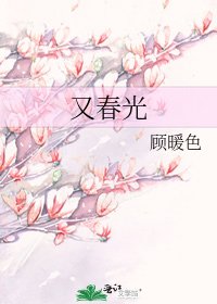又春光