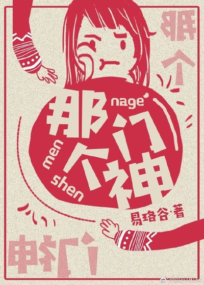《那個門神》