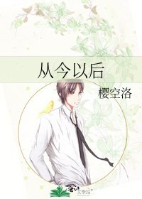 《從今以後》